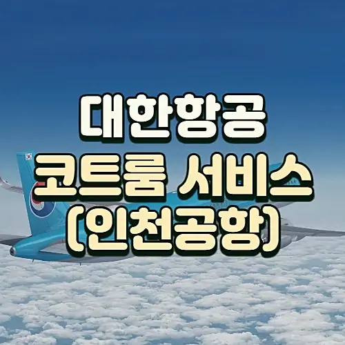 대한항공-코트룸-서비스-인천공항-외투보관-방법