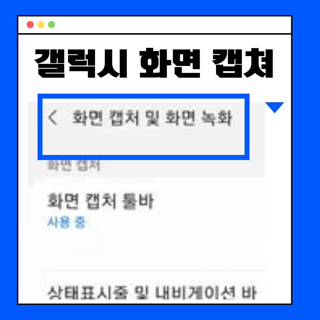 삼성 갤럭시 캡처 하는 방법