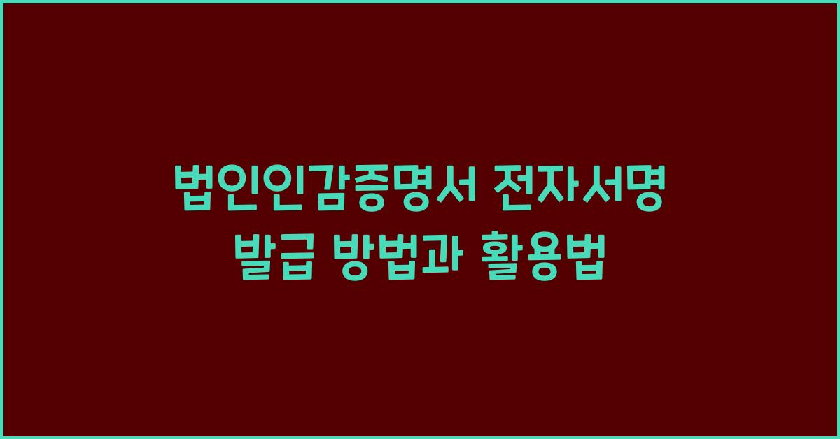 법인인감증명서 전자서명