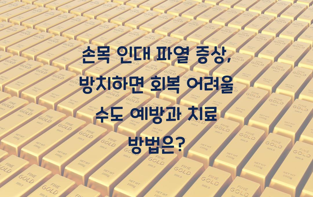 손목 인대 파열 증상, 방치하면 회복 어려울 수도!