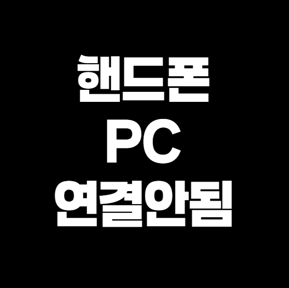 핸드폰 PC 연결 안됨 해결방법