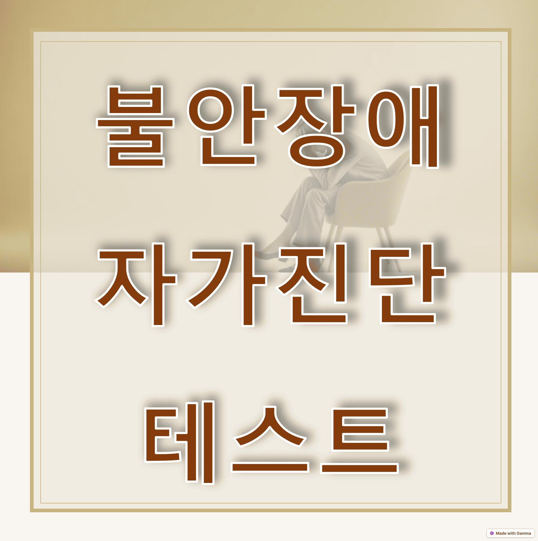 불안장애 자가진단 무료 테스트