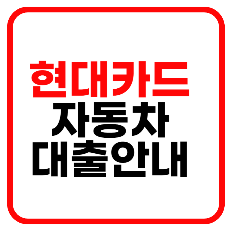 현대카드 자동차 담보대출 자격조건