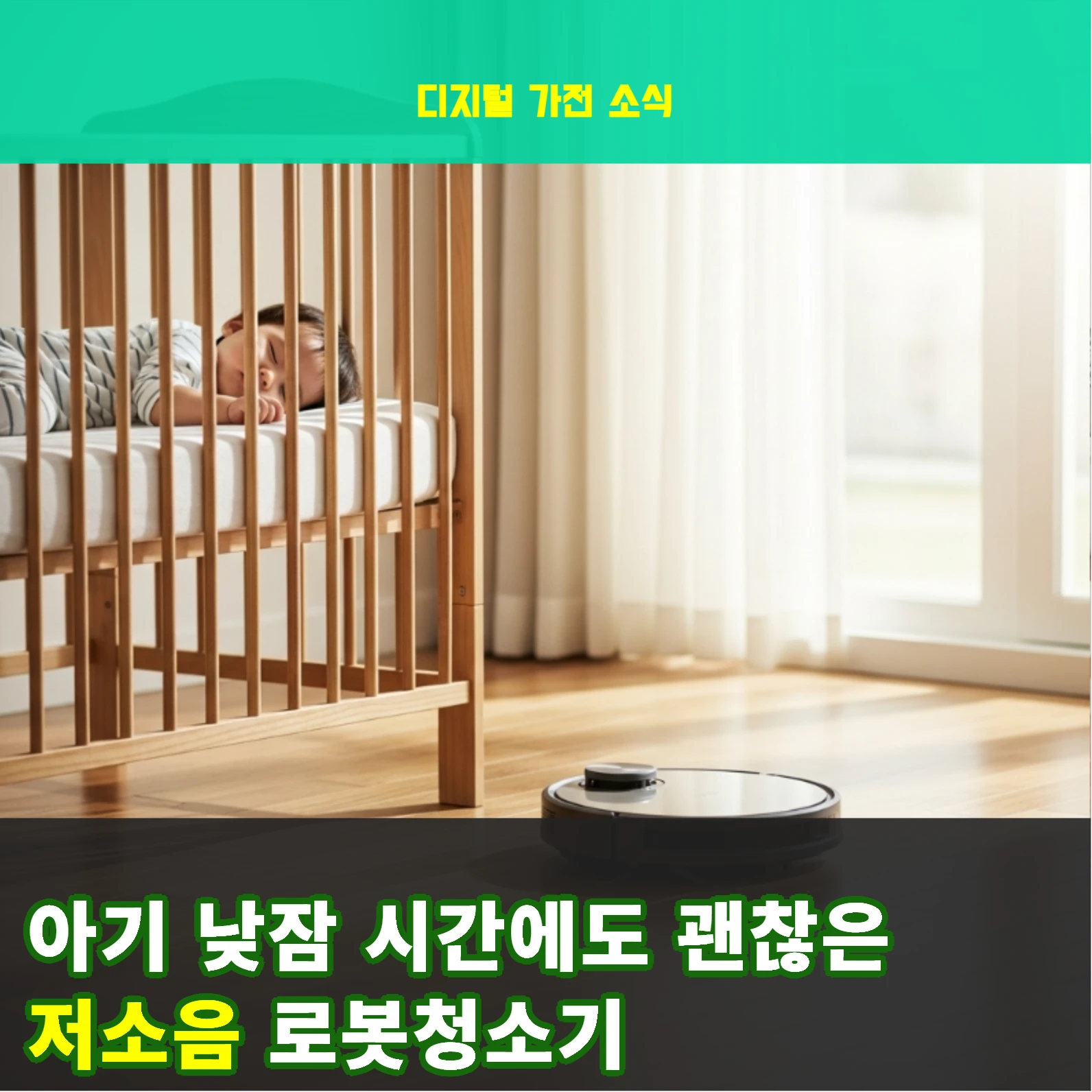 아기 낮잠 시간에도 괜찮은 저소음 로봇청소기