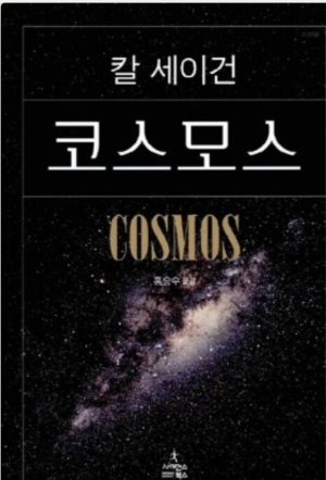 코스모스 책 표지 사진