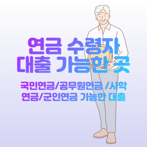 연금 대출 가능한 곳