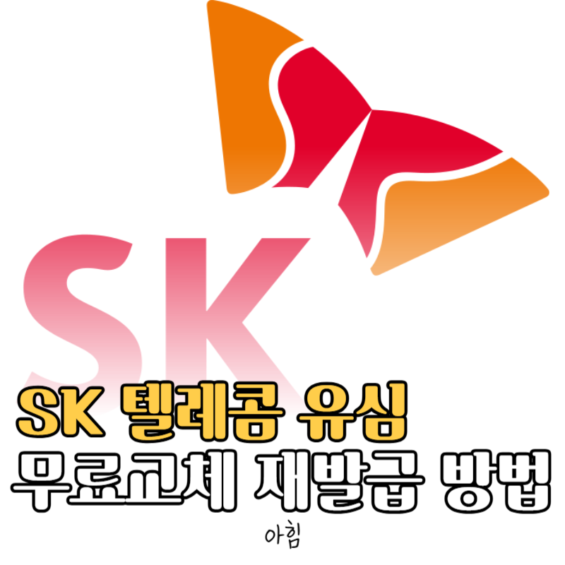 SK 에스케이 텔레콤 유심 무료 교체 무료재발급 받는 방법