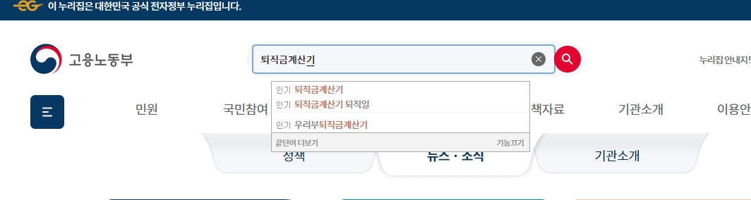 고용노동부에서 퇴직금 계산기를 찾기 위해 검색어를 입력하는 모습