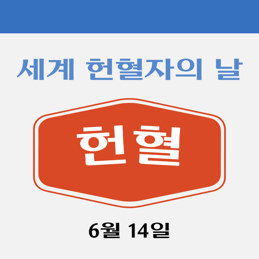6월 14일 세계 헌혈자의 날의 역사와 의미