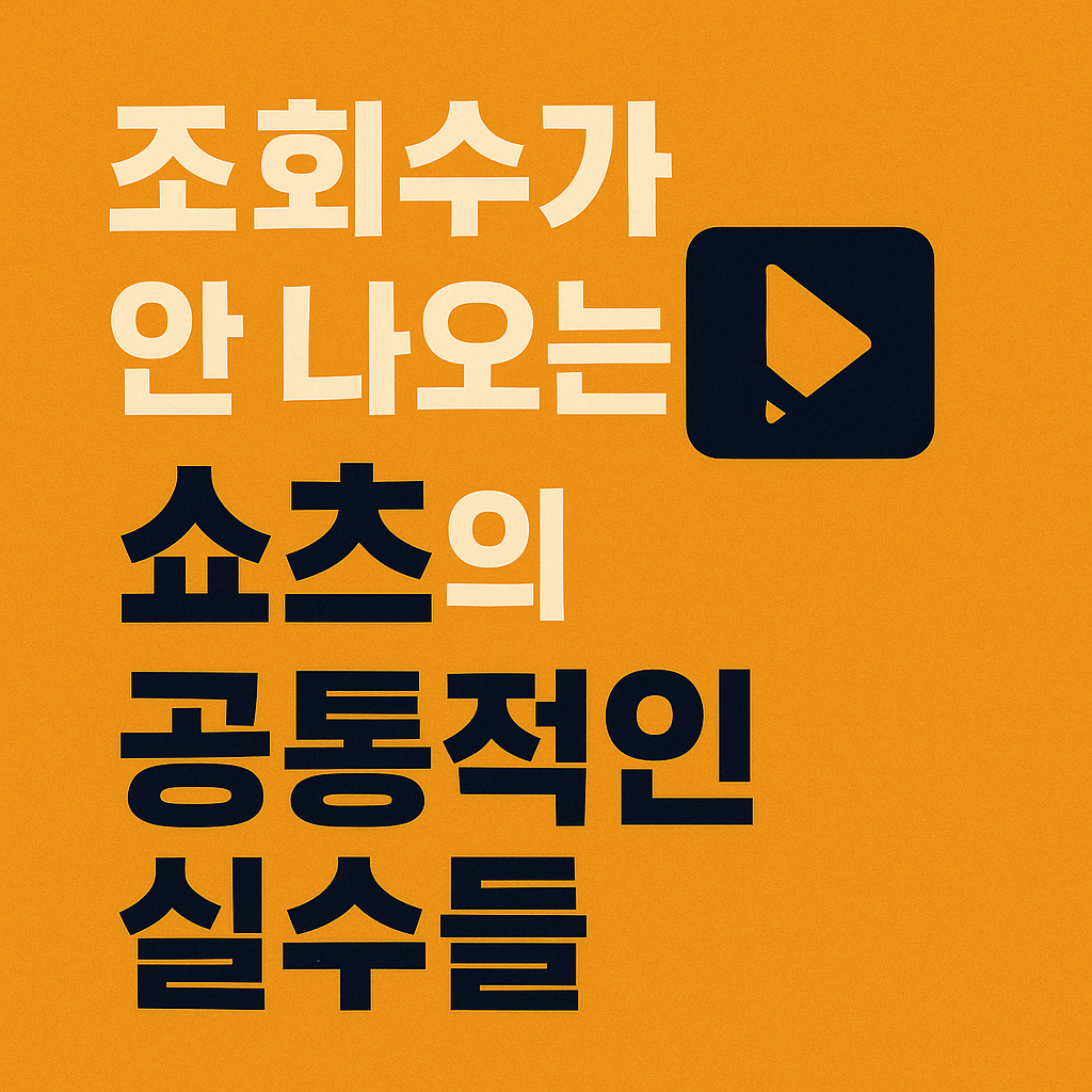 조회수 안 나오는 쇼츠 공통적 실수