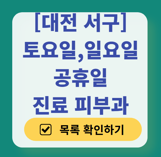 대전 서구 주말 일요일 문 여는 피부과 ❘ 토요일, 공휴일 영업 병원(두드러기, 아토피, 습진, 피부염, 여드름 진료)