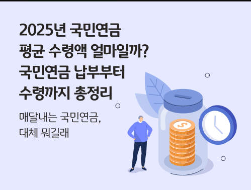 국민연금 예상 수령액 계산방법 및 수령액 늘리는법관련사진