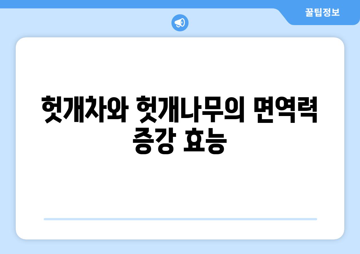 헛개차와 헛개나무의 면역력 증강 효능