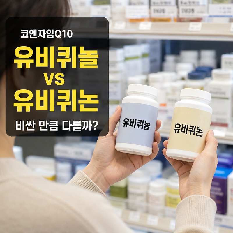 코엔자임Q10 유비퀴놀과 유비퀴논 제품을 비교하는 모습
