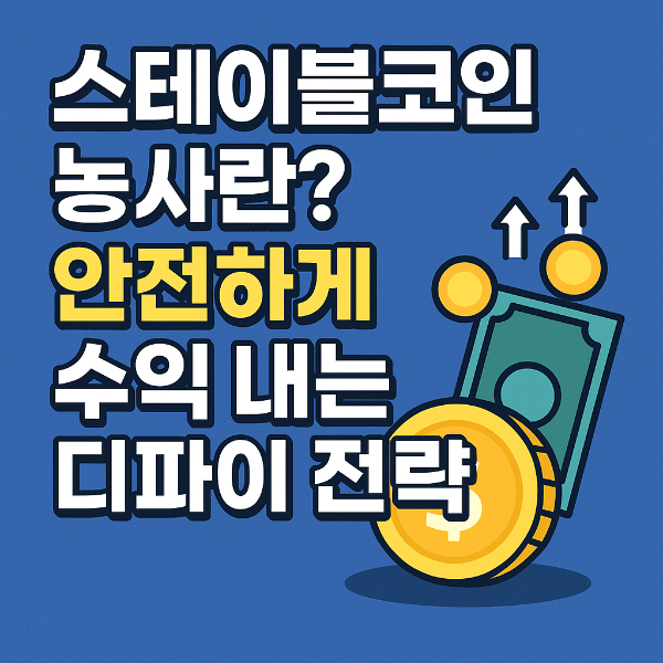 스테이블 코인 디파이