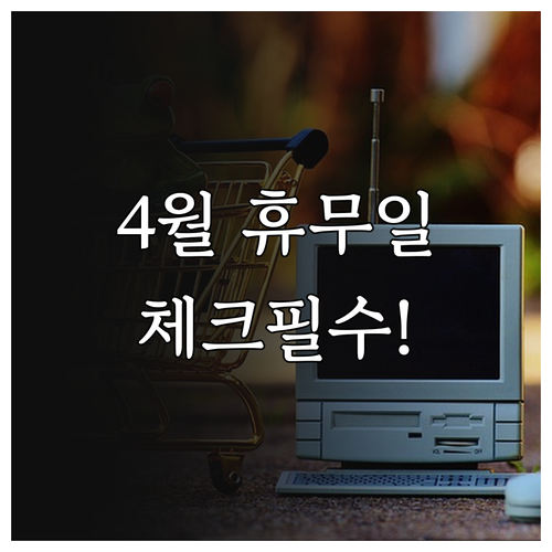 2026년 4월 롯데마트 서산점 휴무..