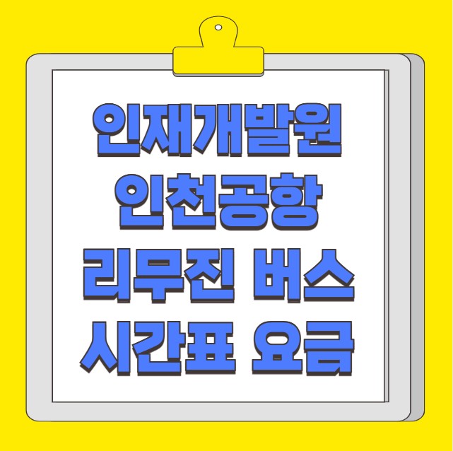 인재개발원 인천공항 리무진 버스 노선 시간표 요금 예약 방법 4000번
