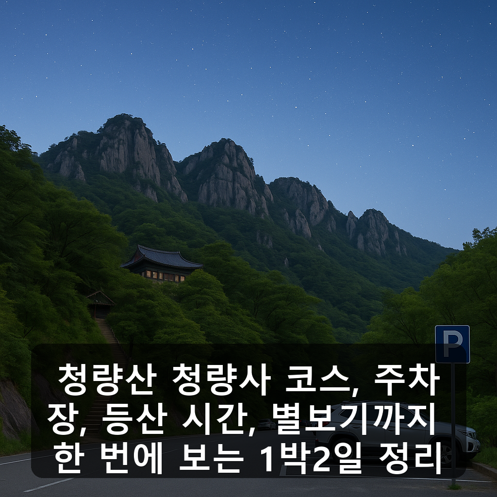 청량산 청량사 코스, 주차장, 등산 시간, 별보기까지 한 번에 보는 1박2일 정리