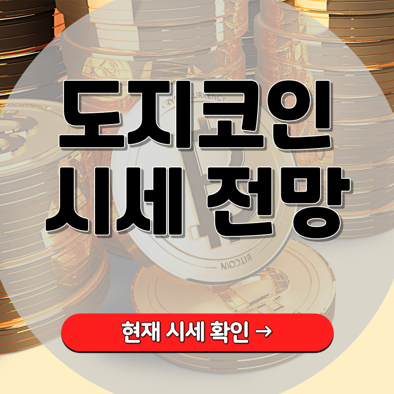도지코인 시세