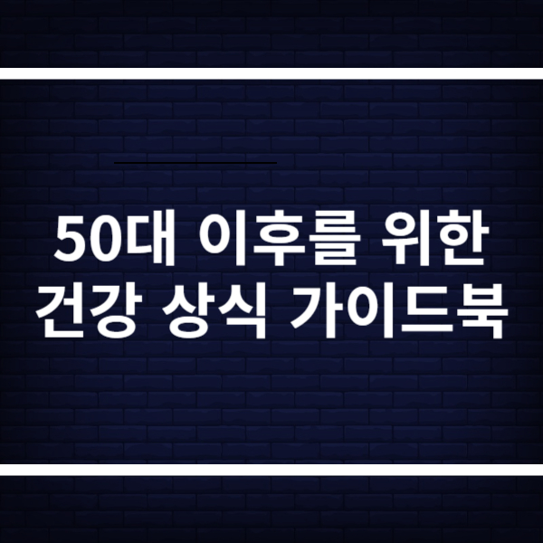 건강상식 가이드북