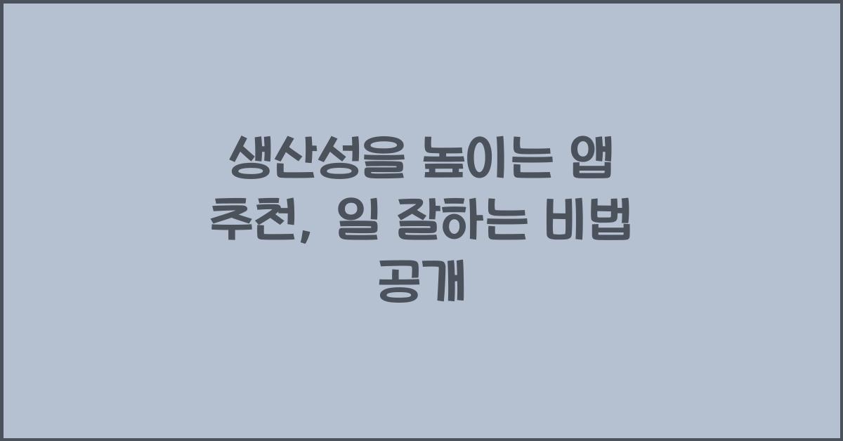 생산성을 높이는 앱 추천