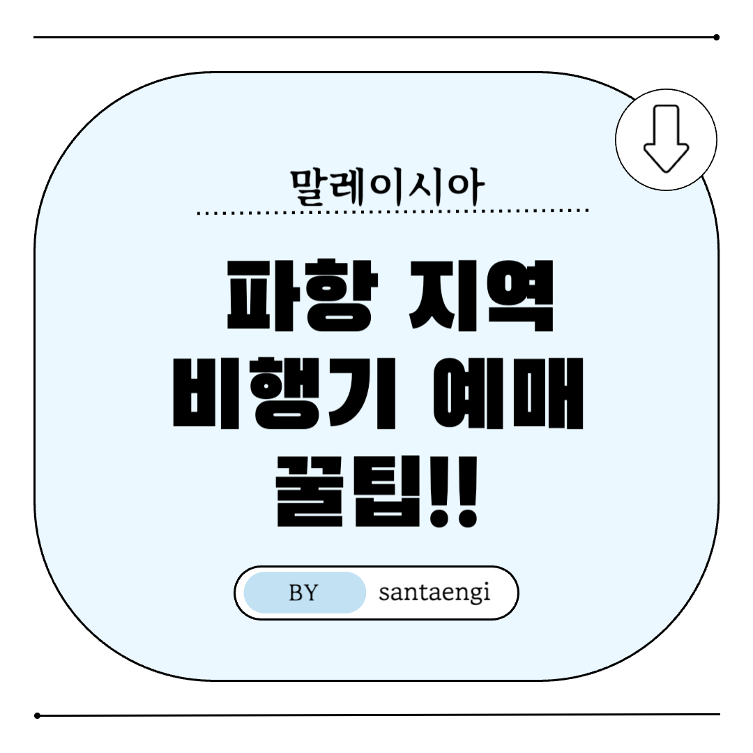 말레이시아-파항지역-비행기예매-썸네일