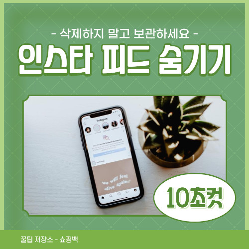 인스타그램 게시물 숨기기 활용법