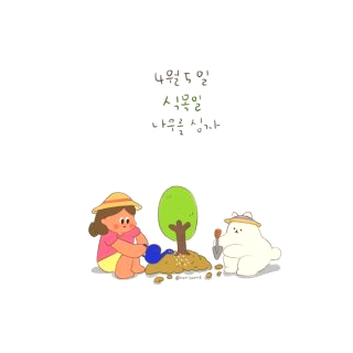 식목일 공휴일 폐지 이유와 날짜 의미