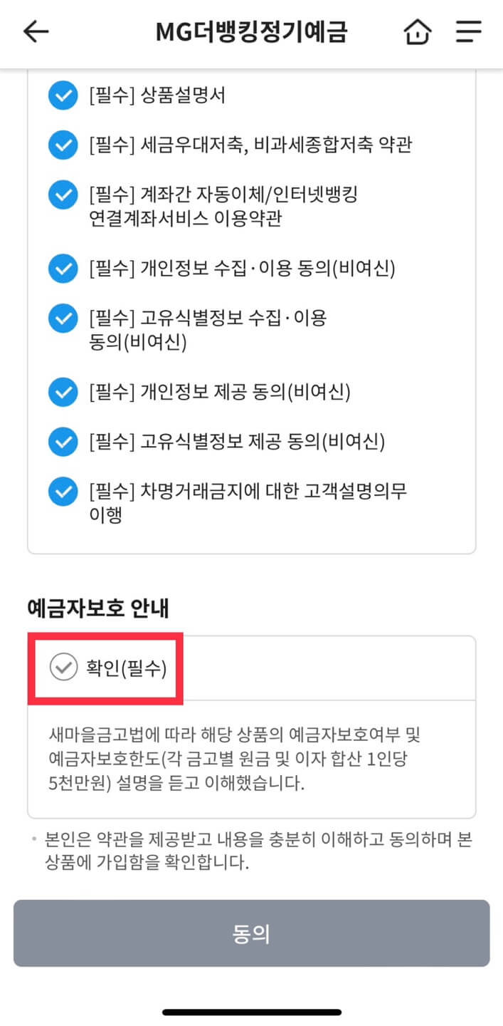 새마을금고 정기예금 비대면(온라인) 가입 방법
