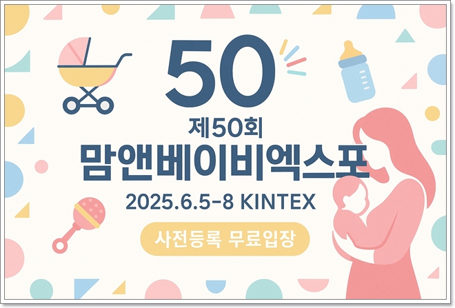제 50회 맘앤베이비엑스포 육아박람회 총정리 안내