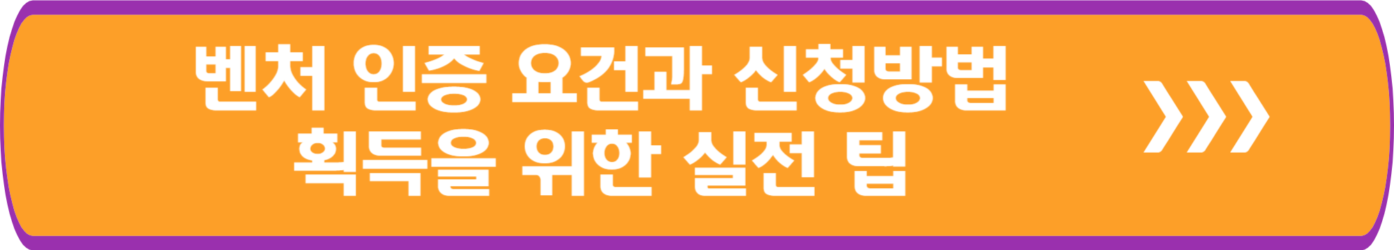벤처기업 인증 요건과 상세 신청 방법, 획득 위한 실전 팁 총정리