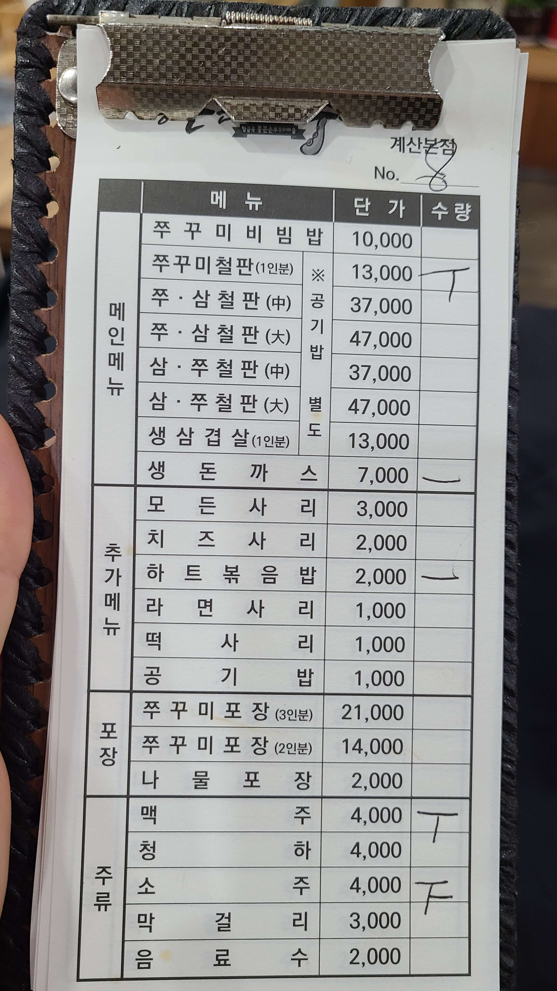 통큰손쭈꾸미마을-계산서