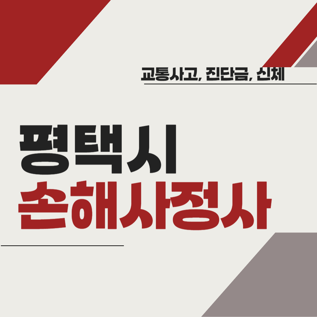 평택시 손해사정사 추천 BEST5 ❘ 교통사고 ❘ 질병 ❘ 암 진단비 ❘ 비용 ❘ 수수료 총정리