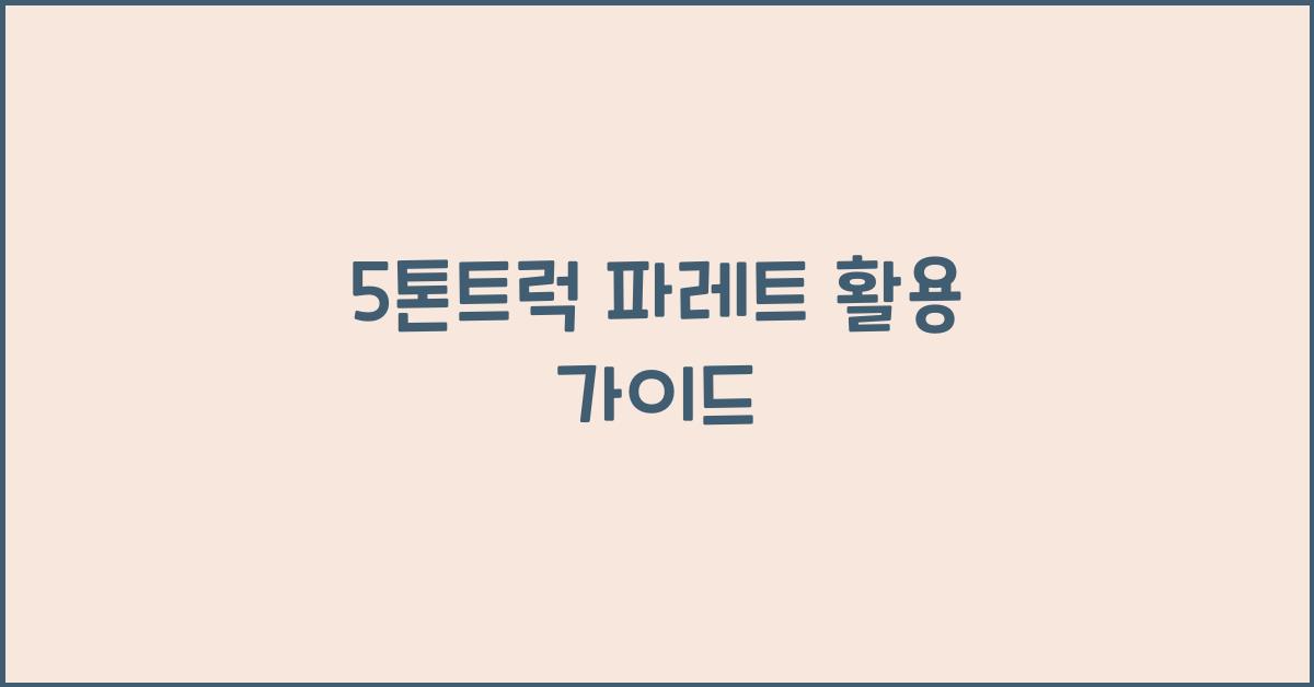 5톤트럭 파레트