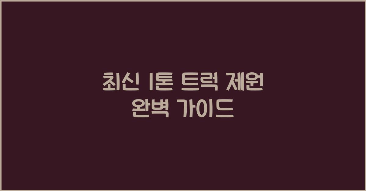 1톤 트럭 제원