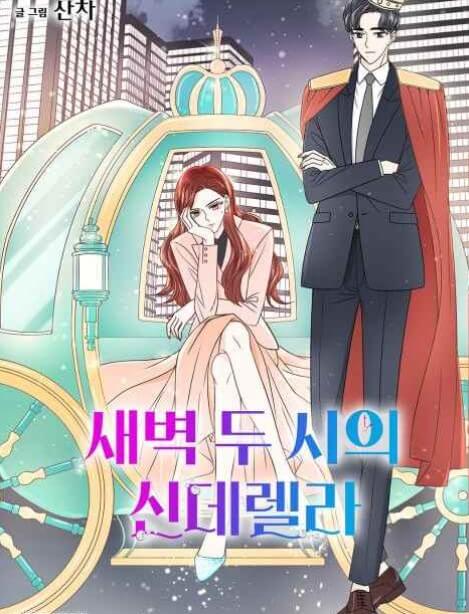 새벽 2시의 신데렐라