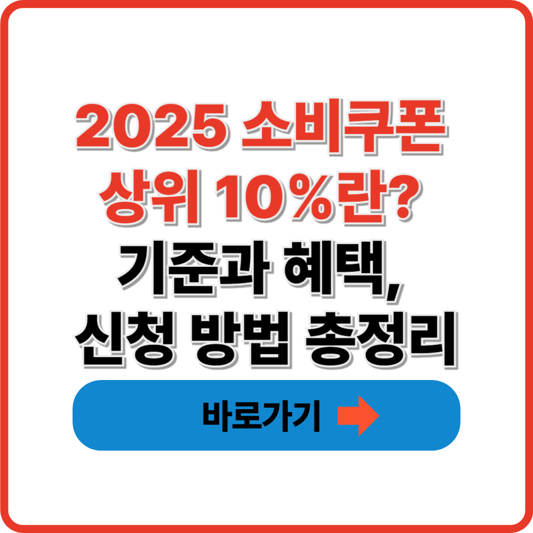 2025 소비쿠폰 상위 10% 완벽 가이드|기준부터 혜택, 신청 방법까지 총정리