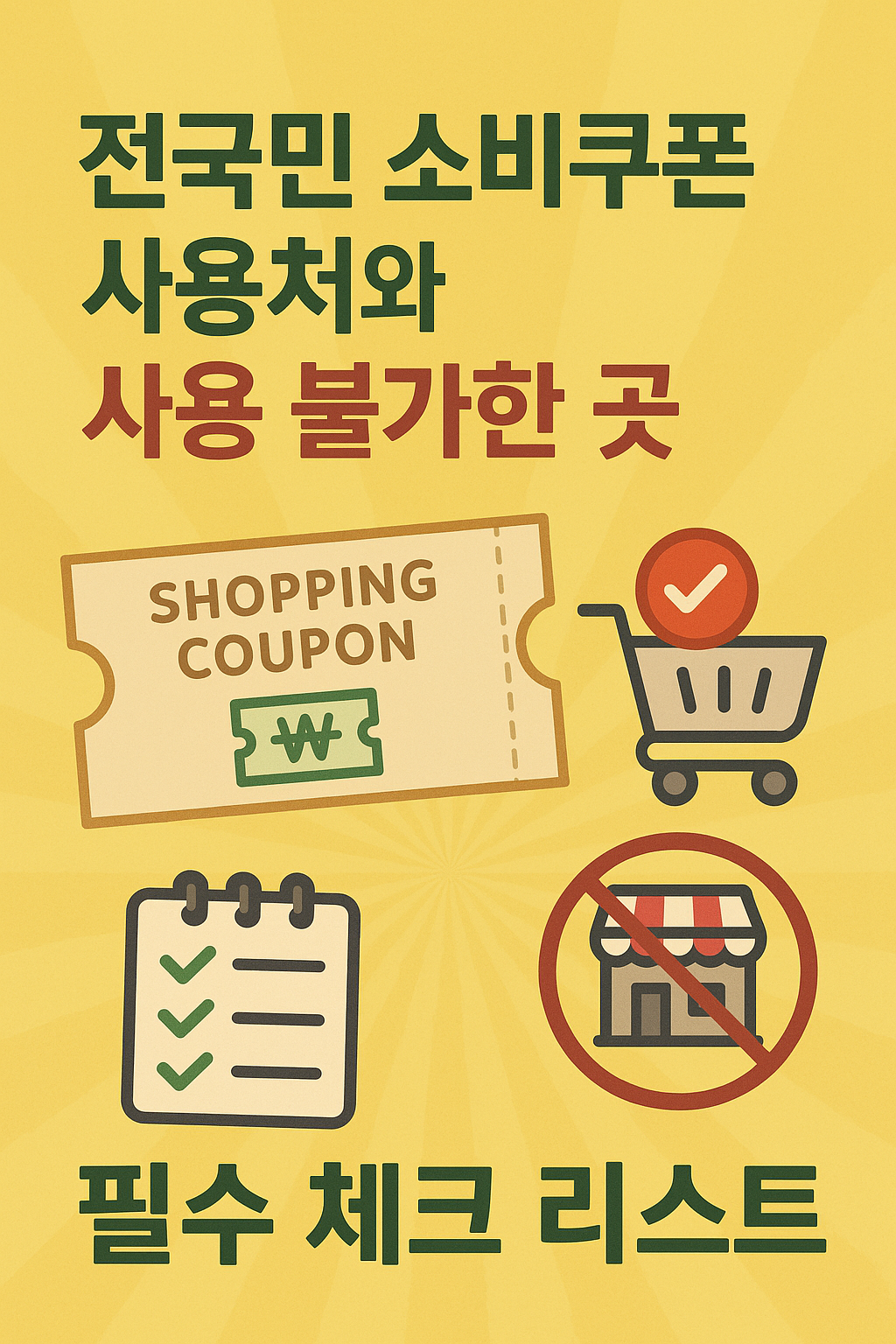 전국민 소비쿠폰 사용처와 사용 불가한 곳, 필수 체크 리스트 관련 사진