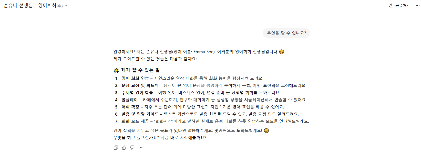 챗지피티 영어회화 GPTS 대화 시도 2