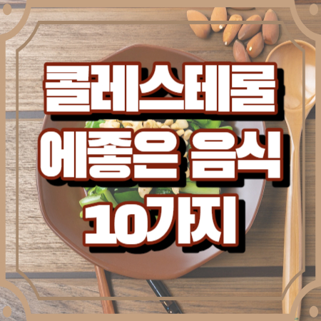 콜레스테롤에 좋은 음식 10가지 (카테킨,레시틴 함유 음식)