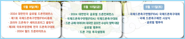 드론-박람회-행사일정