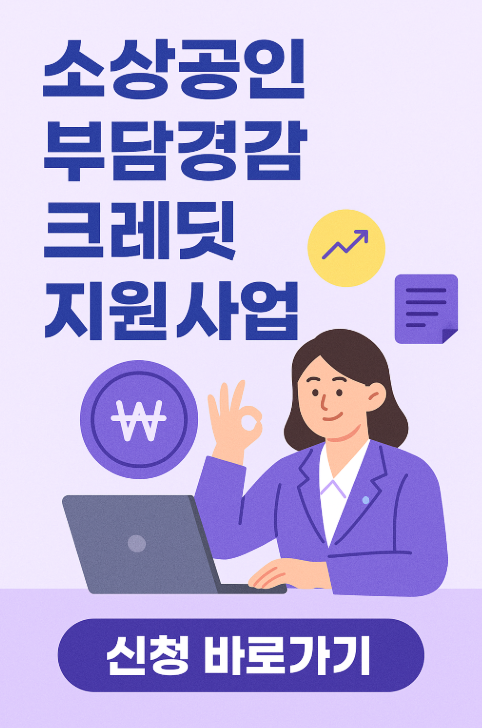 소상공인 부담경감 크레딧 지원사업 관련 사진