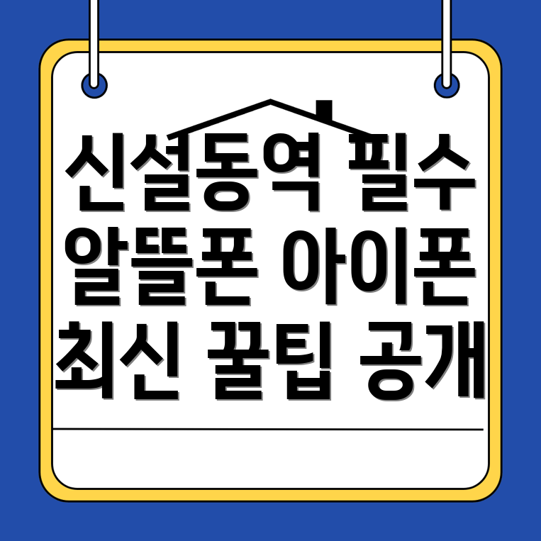 신설동역 휴대폰 성지