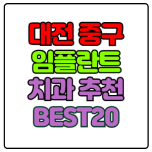 대전-중구-임플란트-치과-가격-비용-싼-곳,저렴한-곳,잘하는-곳,유명한-곳-BEST20-추천