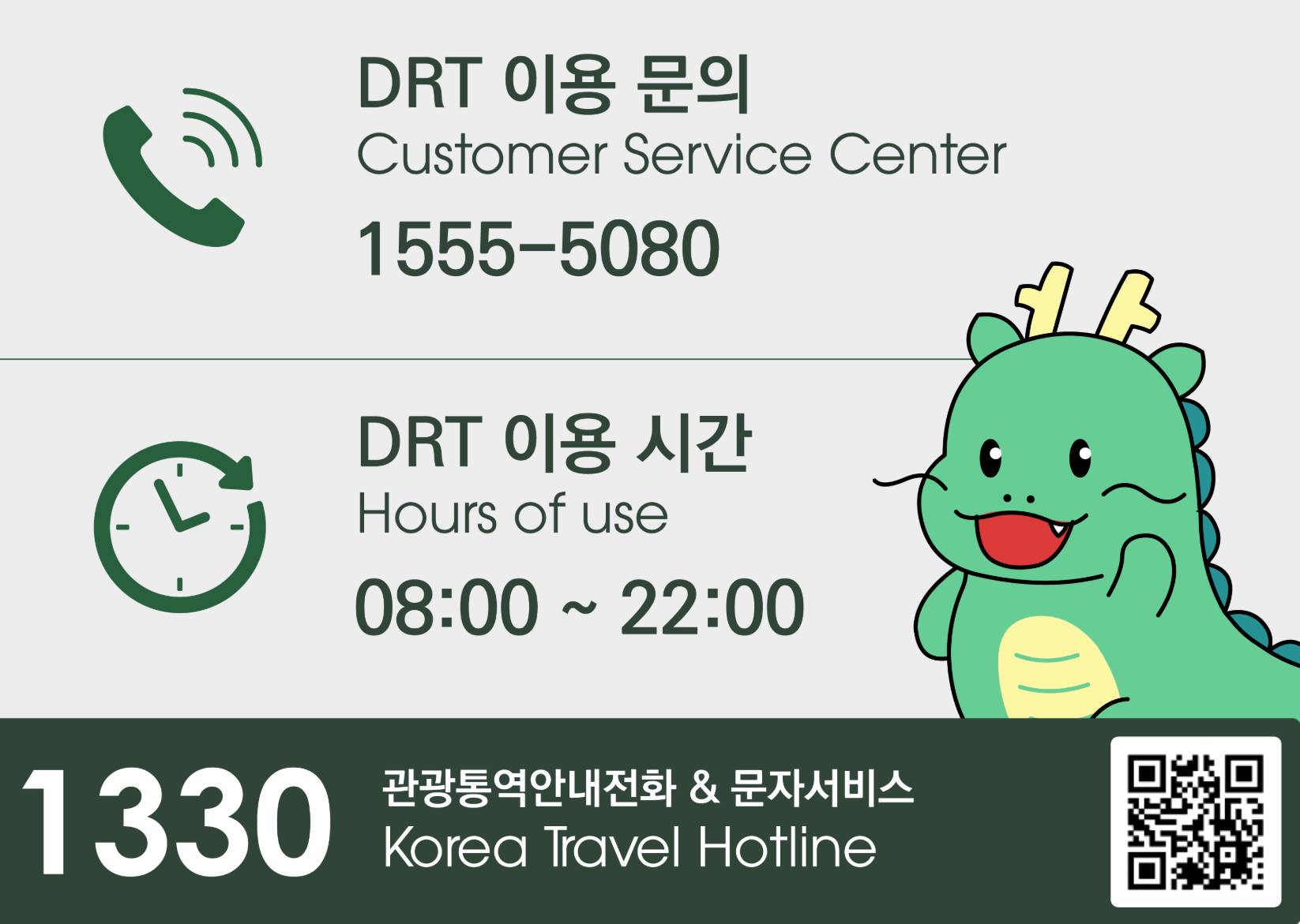 DRT 고객센터 전화 및 이용시간 안내