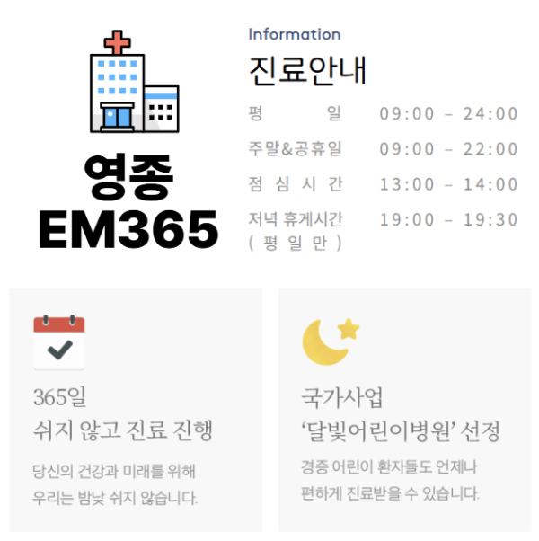 영종도 야간병원 이엠366, 영종도 응급진료 병원
