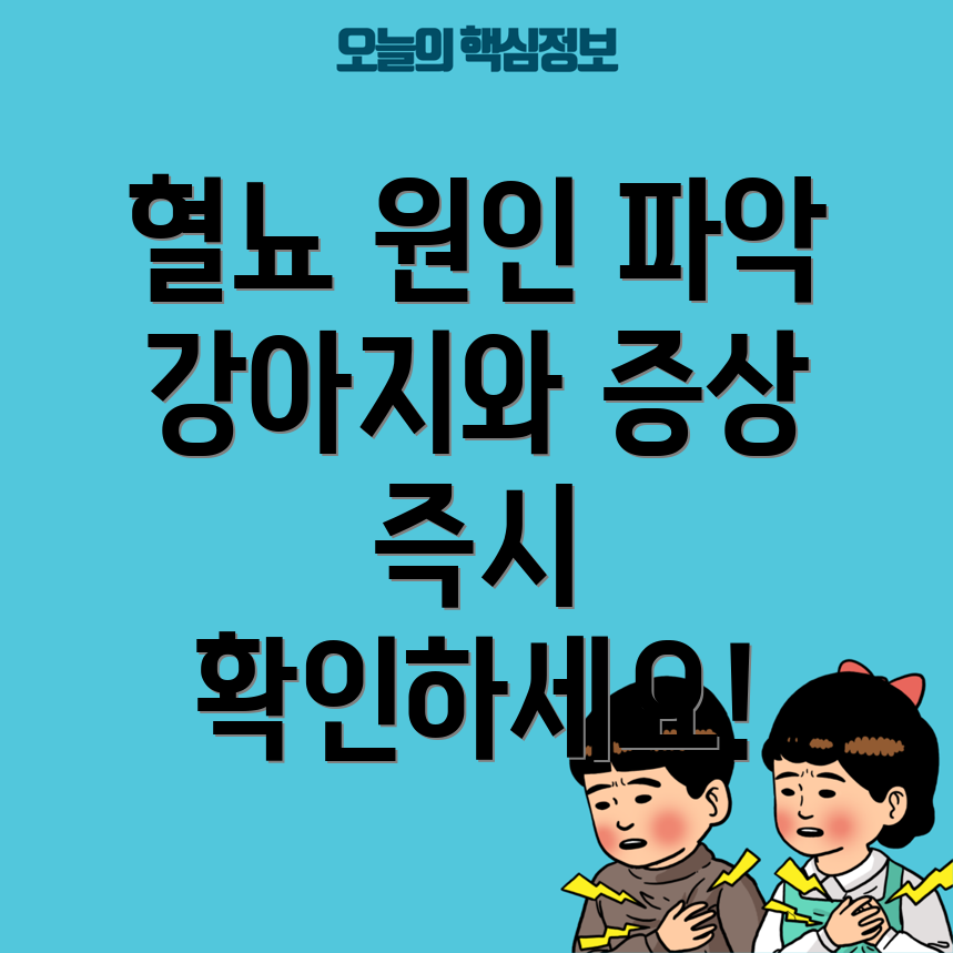 강아지 혈뇨