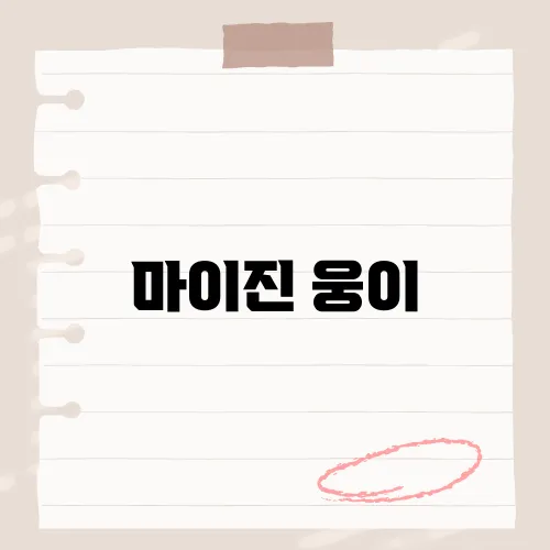 마이진 웅이, 열정과 도전, 인생의 한 장면을 그리다