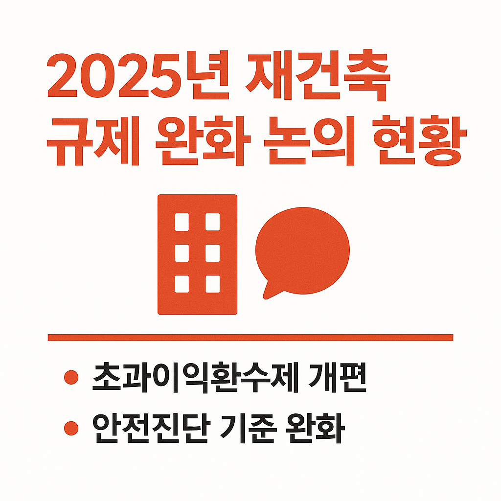2025년 재건축 규제 완화 논의 현황과 수혜 예상 지역 🏗️