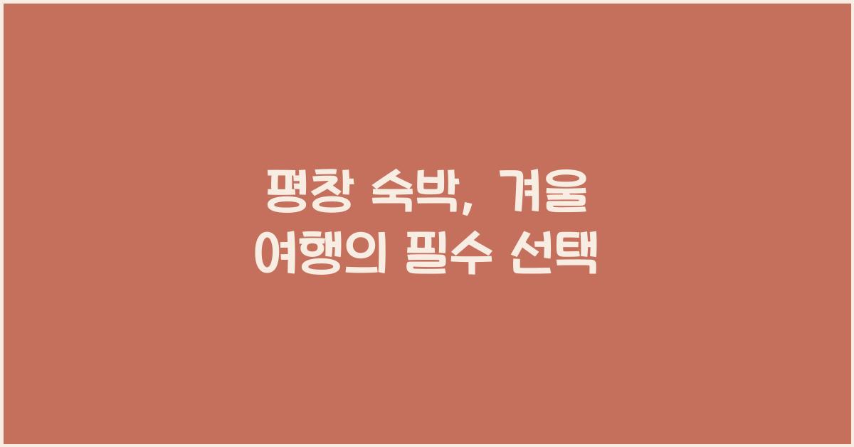 평창 숙박